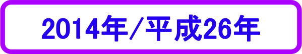2014年