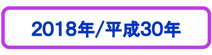 2018年OBOG見出し-001