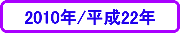 2010年