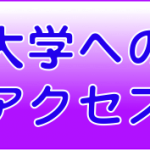 大学アクセス