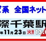 chiba_ekiden_housou